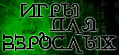 Войти на сайт Театральной студии, ПРЕМЬЕРА! НОВЫЙ СПЕКТАКЛЬ ОТ ЛоТеС! Спектакль: ИГРЫ ДЛЯ ВЗРОСЛЫХ